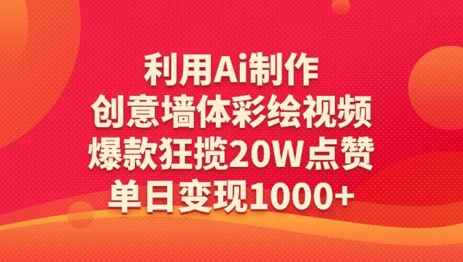 利用Ai制作创意墙体彩绘视频,爆款狂揽20W点赞,单日变现1000+