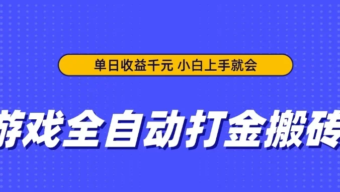 游戏全自动打金搬砖，单日收益千元，小白上手就会