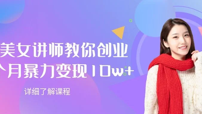 AI美女讲师教你创业，一个月暴力变现10w+