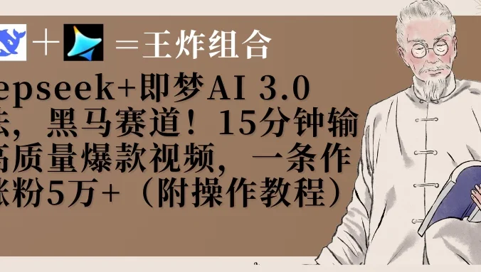 Deepseek+即梦AI3.0玩法，黑马赛道！15分钟输出高质量爆款视频，一条作品涨粉5万+！