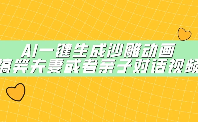 AI一键生成沙雕动画，搞笑夫妻或者亲子对话视频