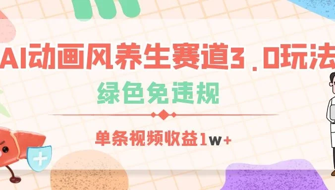 AI动画风养生赛道3.0玩法,绿色免违规,单条视频收益1w+