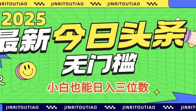 最新头条火爆赛道，无门槛操作简单，小白也能日入三位数