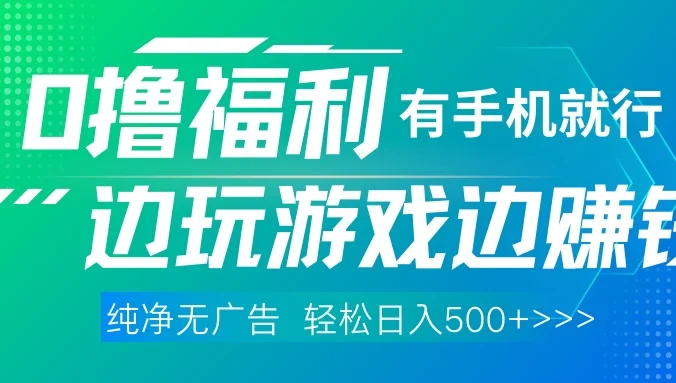 全网首发，0撸福利，有手就行随时随地做，纯净无广告，边玩游戏边赚钱，轻松日入500+