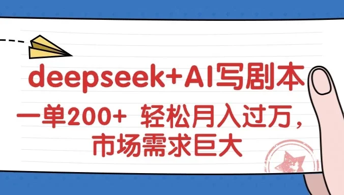 deepseek+AI写剧本，一单200+ 轻松月入过万，市场需求巨大