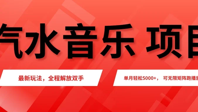 汽水音乐人项目，新手单月5000+，最新玩法全程解放双手，电脑无脑去跑播放量。