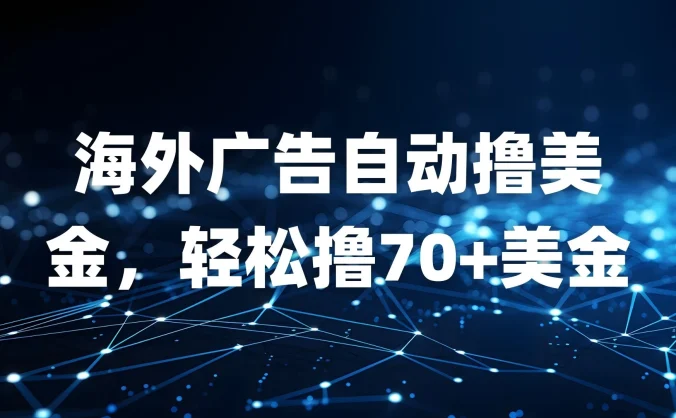 海外广告自动撸美金，轻松撸70+美金