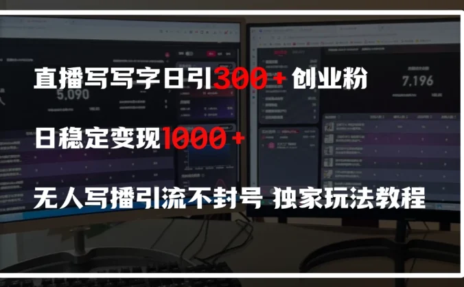 直播写写字日引300+创业粉，日稳定变现600+，无人写播引流不封号，独家玩法教程