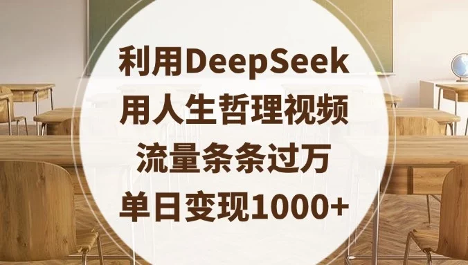 利用DeepSeek用人生哲理视频,流量条条过万,单日变现1000+