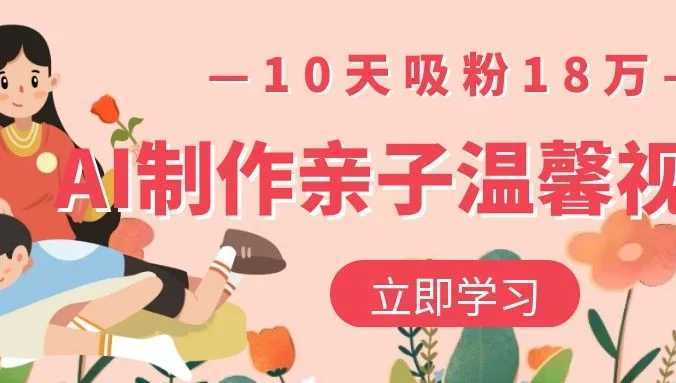AI制作亲子温馨视频,10天吸粉18万