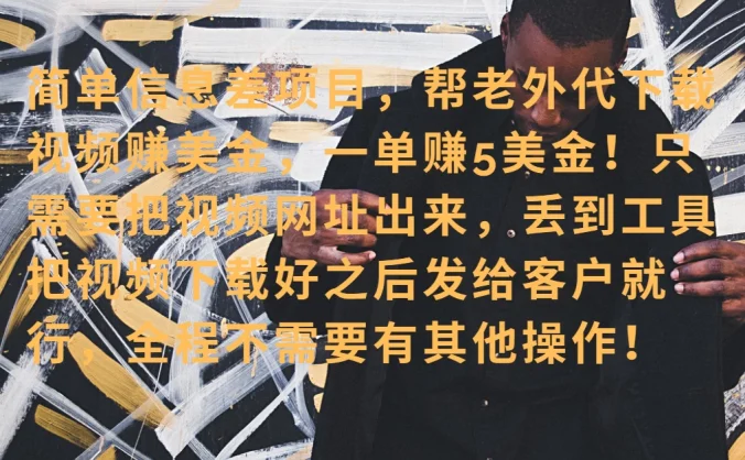 零门槛赚美金！海外视频代下服务，单笔收益40+，小白也能轻松上手