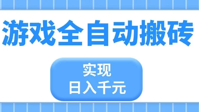 游戏全自动搬砖，实现日入千元，小白也能轻松上手