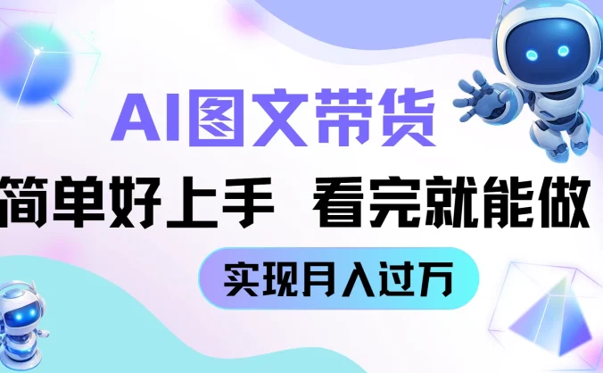 AI生成图文带货教程，简单好上手，看完就能做，实现月入过万