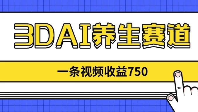 3DAI养生赛道，一条视频赚了750，3分钟一条！