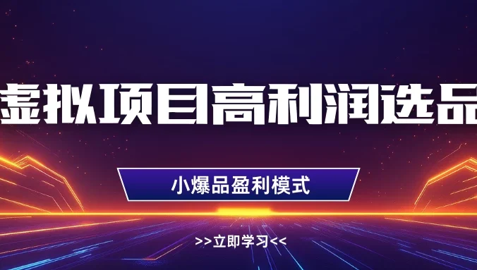 虚拟项目高利润选品方法，单店利润1W+，可多店倍增利润