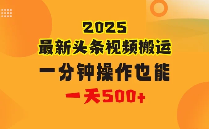 花一分钟时间头条搬运视频，也能一天500＋，普通人都可以做的副业，揭秘头条视频最新热门玩法