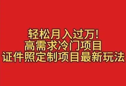 轻松月入过万！高需求冷门项目：证件照定制项目最新玩法