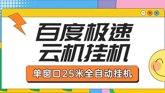 百度极速云机掘金项目玩法单窗口保底5.10米