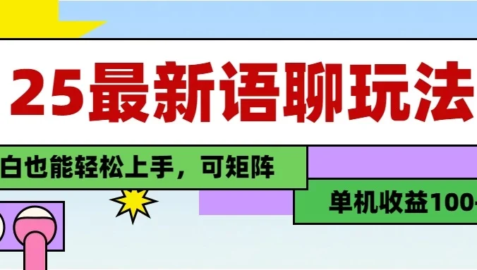 25最新语聊玩法，纯手工，单机收益100+，小白也能轻松上手，可矩阵操作
