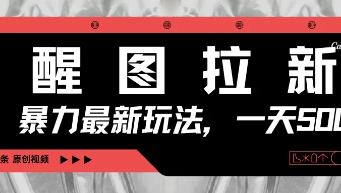 醒图拉新，暴力新玩法，光用手机三分钟制作一条视频，一天轻松500+