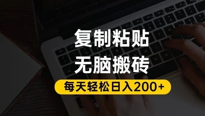 百家号抄头条号新手复制粘贴，无脑搬运，一天200+！超详细手把手教学。