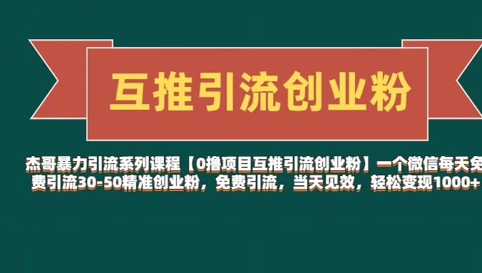 【0撸项目互推引流创业粉】一个微信每天免费引流30-50精准创业粉，免费引流，当天见效，轻松变现1000+