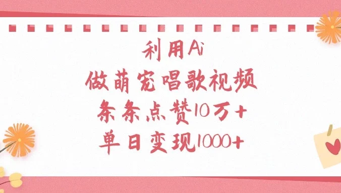利用Ai做萌宠唱歌视频，条条点赞10万+，单日变现1000+