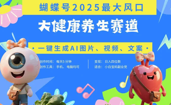 蝴蝶号器官养生赛道+豆包 AI快速产出爆款视频   起号快  带货超级猛 每天仅需五分钟 变现路子广 日入五位数 小白 宝妈 上班族副业 轻松躺赚