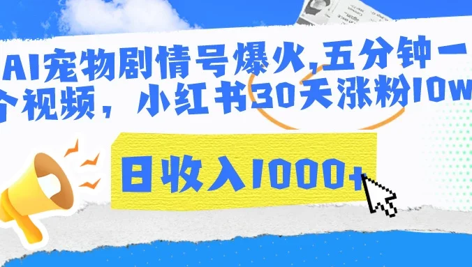 AI宠物剧情号爆火,五分钟一个视频，小红书30天涨粉10w，日收入1000+