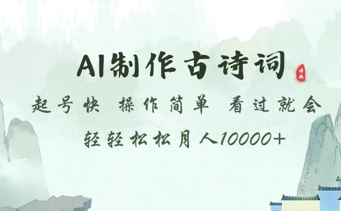 AI制作古诗词 起号快  操作简单 看过就会 轻轻松松月入10000+