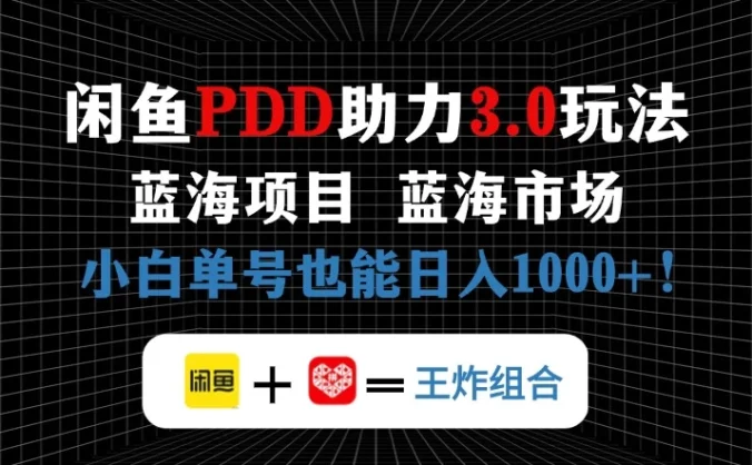 闲鱼卖拼多多助力项目,蓝海市场新手单号也能日入1000+