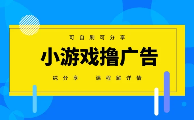 一台手机 广告变现月入6000+   纯分享版，小白轻松上手 2025必做项目没有之一