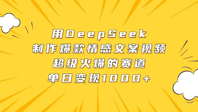 用DeepSeek制作爆款情感文案视频，超级火爆的赛道，单日变现1000+