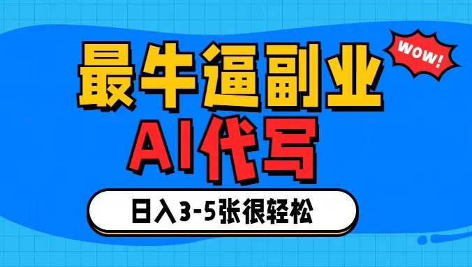 最牛逼的副业,AI代写日入3-5张轻轻松松！
