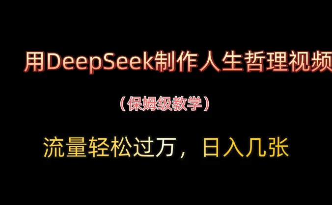 用DeepSeek制作人生哲理视频，流量轻松过万，日入几张