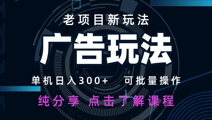 老项目新玩法 广告变现 日入300+ 可批量操作 新手 小白可快速上手。