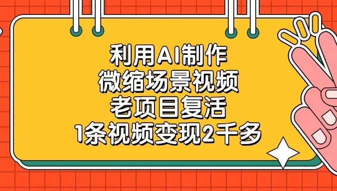 利用AI制作微缩场景视频,老项目复活,1条视频变现2千多