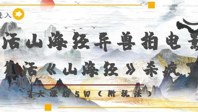 复活山海经异兽拍电影，AI复活《山海经》杀疯了！，7天涨粉5W