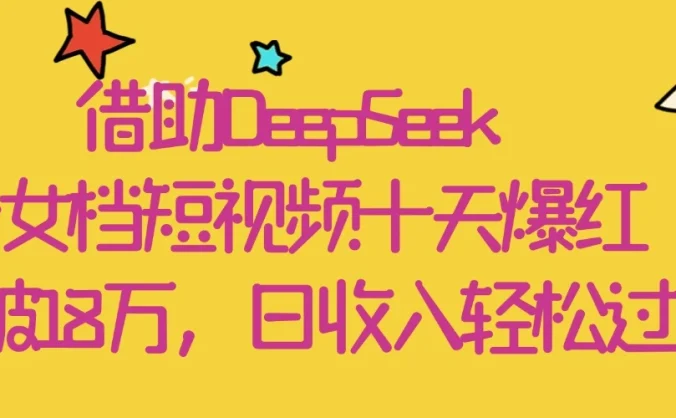 借助DeepSeek，母女档短视频十天爆红，粉丝破18万，日收入轻松过千