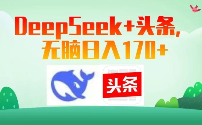 DeepSeek+头条，无脑日入170+
