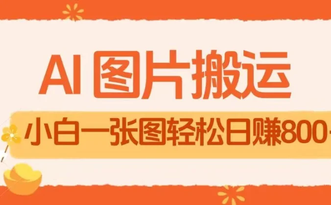 AI+图片搬运最新玩法，小白轻松上手靠一张图日入800+轻轻松松