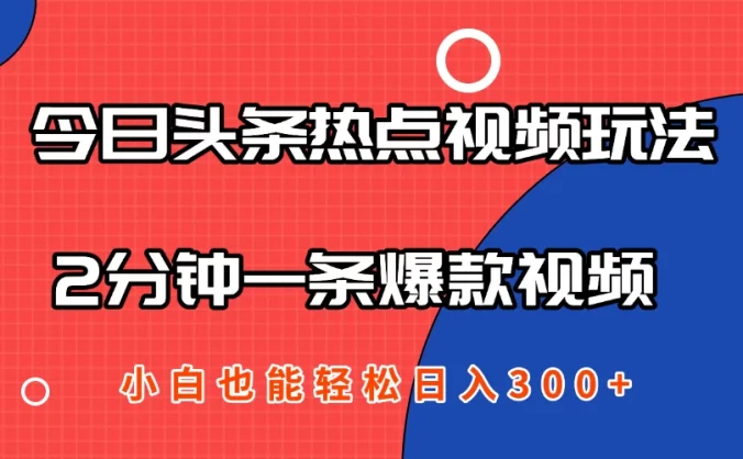 今日头条热点视频玩法 ，AI一键成片，2分钟一条爆款视频  小白也能轻松日入300+