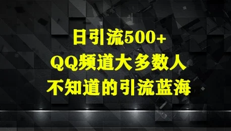 日引流500+，QQ频道大多数人不知道的引流蓝海