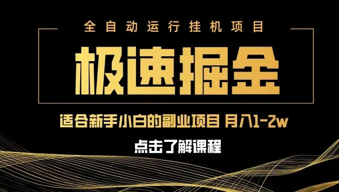 急速掘金，单电脑设备日入600+，小白工作室不二之选