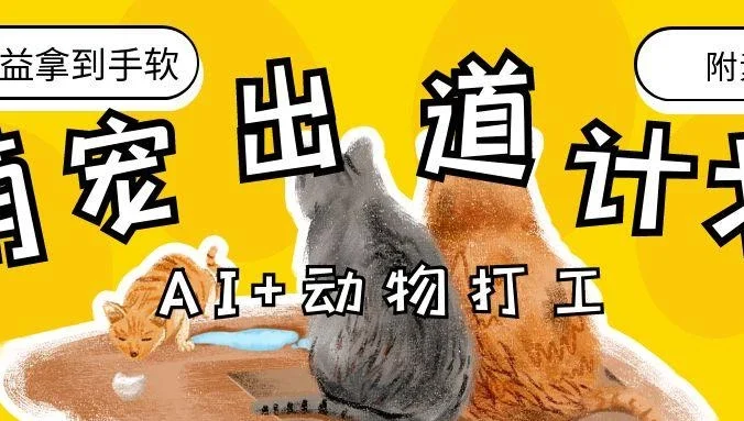 AI+动物打工,治愈系萌宠出道计划,收徒变现到手软。