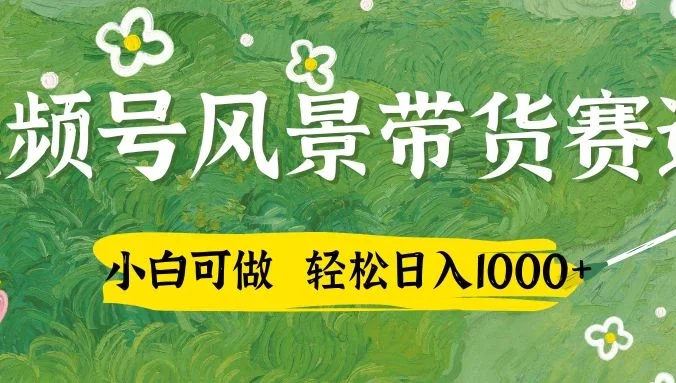 小白可做,视频号AI风景带货赛道,三天佣金破4000+