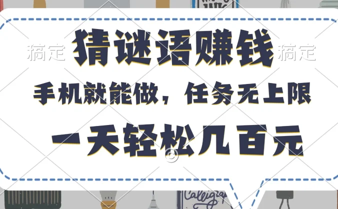 猜谜语赚钱，有手机就能做，任务无上限，只要做就有，一天轻松几百元