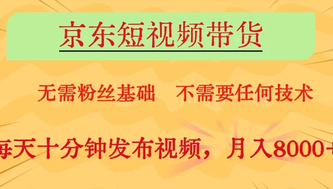 京东短视频带货,O基础副业首选