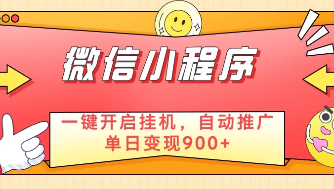 微信小程序真正的实现睡后都在挣米，只需一键挂机