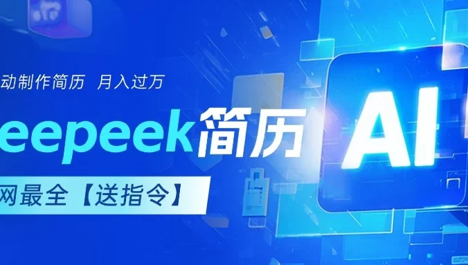 AI简历，deepseek免费优化，一单50-200，长久稳定，副业首选【内赠指令】